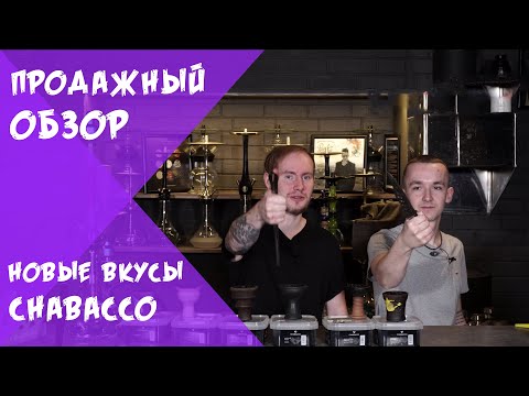 Видео: Новые вкусы Chabacco: 6 вкусов осени, чего ждать от Flames и как стоит забивать Азия микс.