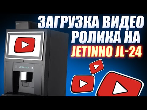 Видео: #10 - Загрузка видео ролика на кофе машину  ☕️JETINNO JL -22 и JL -24, включаем в режиме ожидания