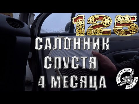 Видео: Салонный фильтр Daewoo Matiz спустя 4 месяца