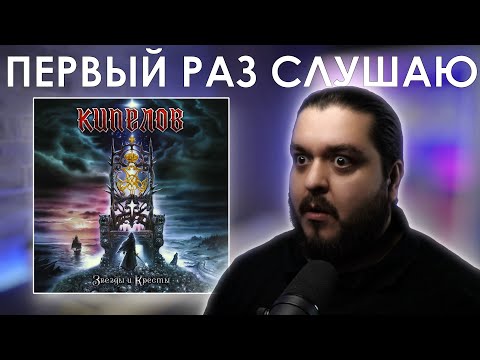 Видео: Первый раз слушаю Кипелов - Звезды и Кресты (2017)