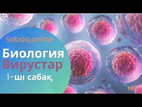 Видео: Вирустар. ЖИТС 1-ші сабақ. SABAQ.ONLINE