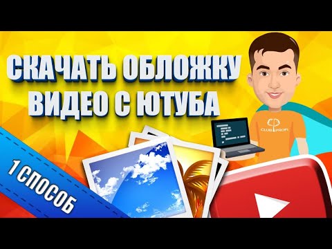 Видео: Как скачать превью с видео Youtube - Способ 1