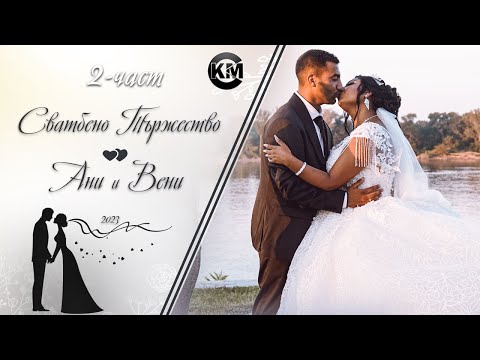 Видео: (2 част) Сватбено Тържество на Ани и Вени - | Ork Tangra Folk | | Koko Mix | (2023)