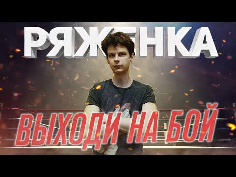 Видео: Вызываю Мишу Ряженку на боксёрский поединок!