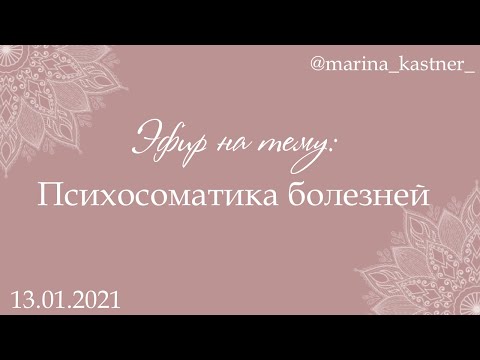 Видео: 13.01.20 1 ч  Психосоматика болезней