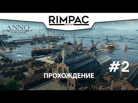 Видео: ANNO 1800 _ beta _ #2 _ Глянем глубже!