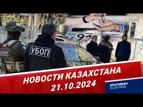 Видео: МВД ликвидировало преступную схему регистрации автомобилей | Новости Казахстана