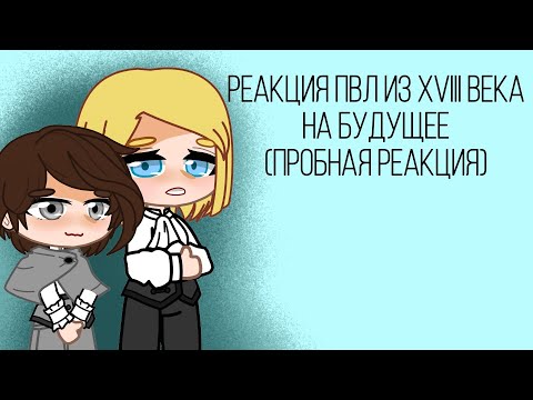 Видео: ||Реакция ПВЛ из XVIII века на будущее||Пробная часть||