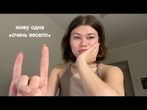 Видео: живу одна *опять*