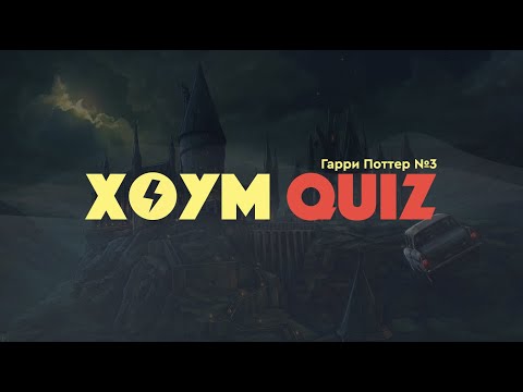 Видео: МИНИ-КВИЗ "ГАРРИ ПОТТЕР"