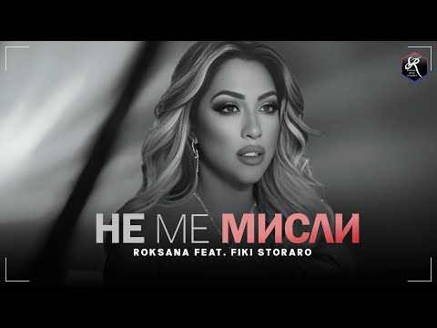 Видео: РОКСАНА feat. ФИКИ: Не ме мисли / ROKSANA feat. FIKI: Ne me misli