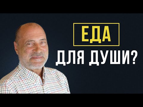 Видео: Как питание ВЛИЯЕТ на душу и тело?