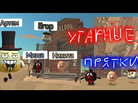 Видео: УГАРНЫЕ ПРЯТКИ 10 СЕРИЯ НА КАРТЕ ДИКИЙ ЗАПАД (feat: Миша, Никита, Егор)
