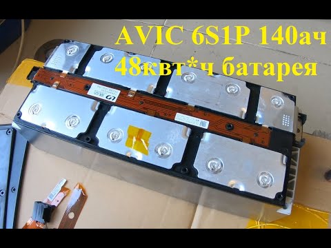 Видео: Батарея для Nissan Leaf из элементов AVIC 6S1P 140ач, 48 квт*ч. Топ на сегодня?