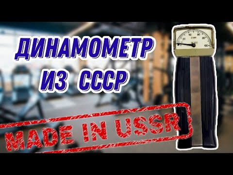 Видео: Динамометр ДК100. Измерение силы хвата. Обзор