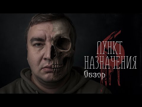 Видео: Обзор фильма "Пункт назначения 6: узы крови" (2025)