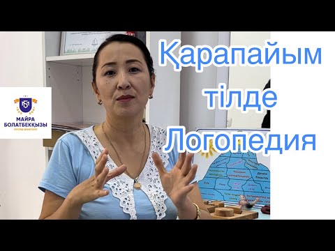Видео: Қарапайым логопедия. Сабақтан үзінді. Ниет ету😍