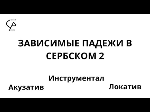 Видео: Падежи. Зависимые падежи в сербском. Акузатив, Инструментал и Локатив(Сербский просто)