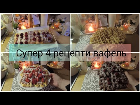 Видео: 🍂🧇4 Супер рецепти вафель👌 Бананові, Венскі, Шоколадні та солоні з сиром та ковбасою🧇👍🍂