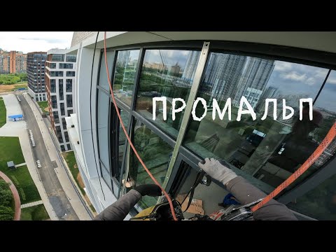 Видео: 🆗ПРОМАЛЬП - МОНТАЖ СТЕКЛОПАКЕТОВ ЛЮБОГО РАЗМЕРА и СЛОЖНОСТИ (ЖК West Garden)^Промышленный Альпинизм^