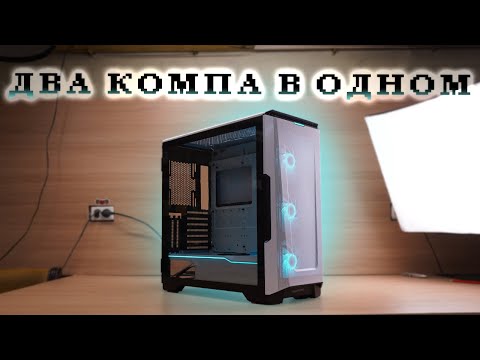 Видео: MID-TOWER НА ДВЕ СИСТЕМЫ за 9К