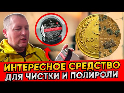 Видео: ОТЛИЧНОЕ СРЕДСТВО ДЛЯ ЧИСТКИ И ПОЛИРОЛИ МОНЕТ И НЕ ТОЛЬКО.