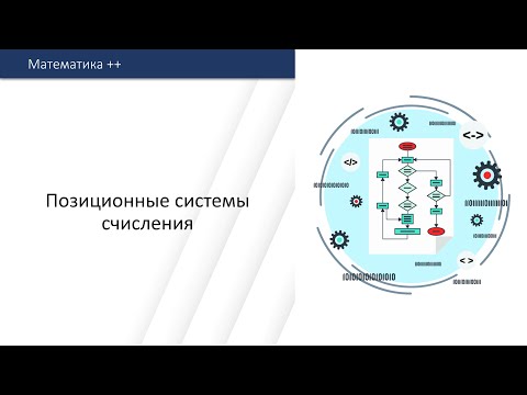 Видео: Позиционные системы счисления