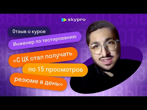 Видео: Искать работу самому или с Центром карьеры: опыт студента Skypro