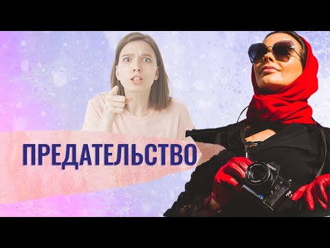 Видео: Как найти денежное окружение?Как реагировать на предательство человека?Уволилась с нелюбимой работы!