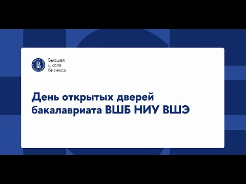 Видео: День открытых дверей бакалавриата Высшей школы бизнеса НИУ ВШЭ