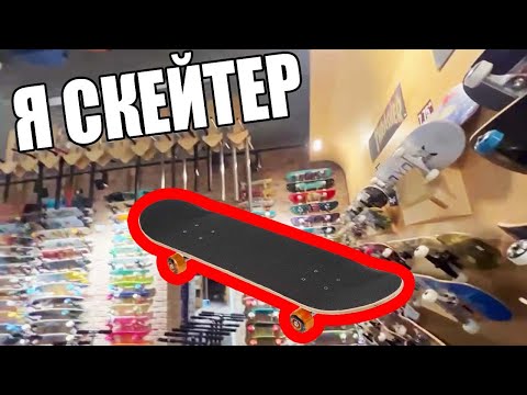Видео: Я ВПЕРВЫЕ ВСТАЛ НА СКЕЙТ И ТЕПЕРЬ МОЯ ЖИЗНЬ НЕ БУДЕТ ПРЕЖНЕЙ