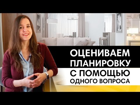 Видео: Как оценить планировку с помощью 1 вопроса? Разбираем 3 типа планировок