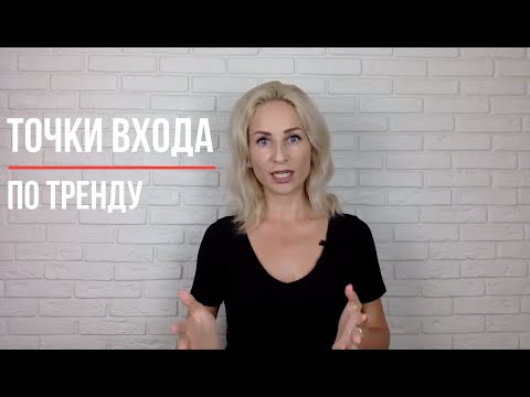 Видео: Точки входа по тренду