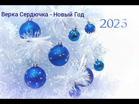 Видео: 🎄НОВОГОДНИЙ СБОРНИК ПЕСЕН 2025 🎄🐍🌟 НОВОГОДНИЕ ПОДБОРКИ ПЕСЕН