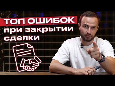 Видео: Как дожать клиента и завершить продажу?! / 9 ошибок при закрытии сделки