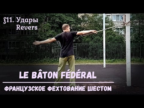 Видео: Фехтование шестом Le Baton Federal. $11 - Удары обратным хватом