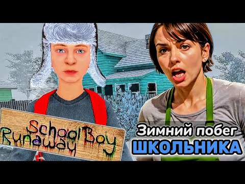 Видео: ЗИМНЕЕ ПРОХОЖДЕНИЕ СКУЛБОЯ ► SchoolBoy Runaway ► СБЕЖАЛ ЧЕРЕЗ КРЫШУ