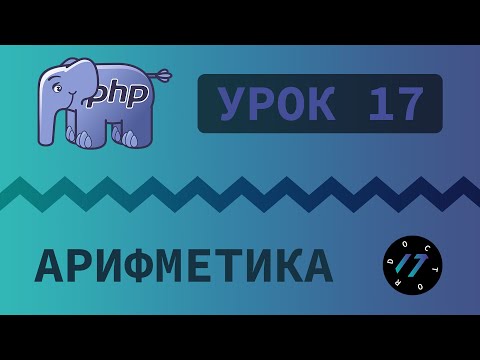 Видео: #17 Уроки PHP - Учим язык PHP, Арифметические операторы на языке PHP