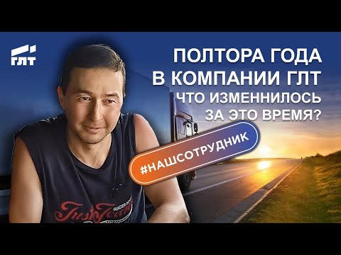 Видео: Полтора года в Компании ГЛТ. Что изменилось за это время?