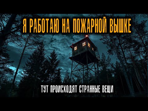 Видео: В 1996 году я Работал в Пожарной вышке, и там Происходили вещи, которые я НЕ ВОЗМОЖНО ОБЬЯСНИТЬ...