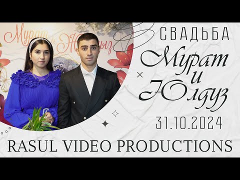 Видео: 31.10.2024 Свадьба. Мурат и Юлдуз