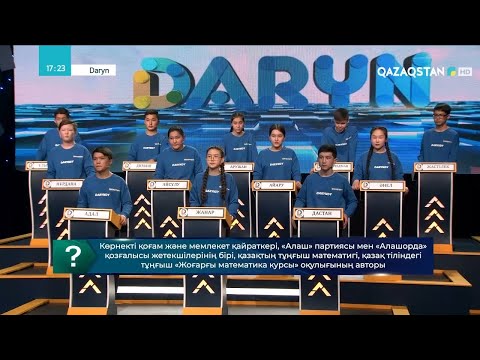 Видео: «DARYN». Телеолимпиада. 8-бағдарлама