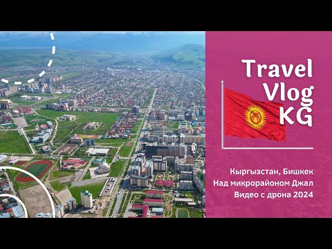 Видео: Над микрорайоном Джал: Полет с дрона по живописным уголкам Бишкека