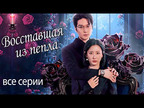 Видео: Восставшая из пепла ВСЕ СЕРИИ (русская озвучка) дорама Rising from the Ashes, 纵他入局