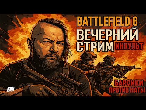 Видео: ИНКульт: Battlefield 6 — Пламя битвы, гром победы и немного безумия 🔥