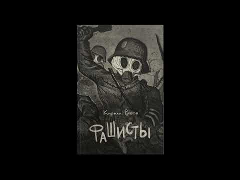 Видео: Кирилл Рябов - "отец ждёт" (читает публика выбирает сама)