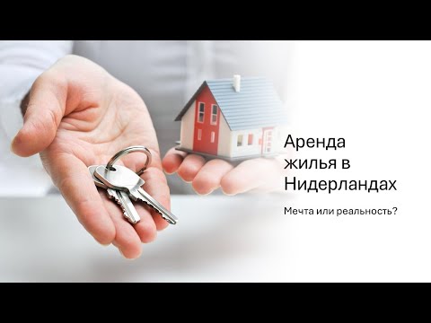 Видео: Аренда жилья в Нидерландах