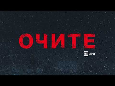 Видео: МИРО - Очите (Audio)