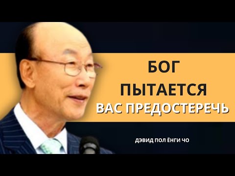 Видео: Если вы видите эти знаки, БОГ ПРЕДУПРЕЖДАЕТ ВАС  | Дэвид Пол Йонги Чо Легенды