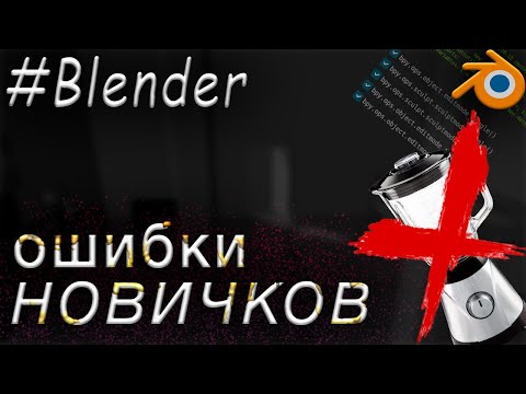 Видео: ОШИБКИ НОВИЧКОВ в Blender